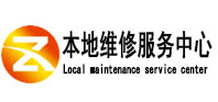 博山本地维修服务中心（中讯网）